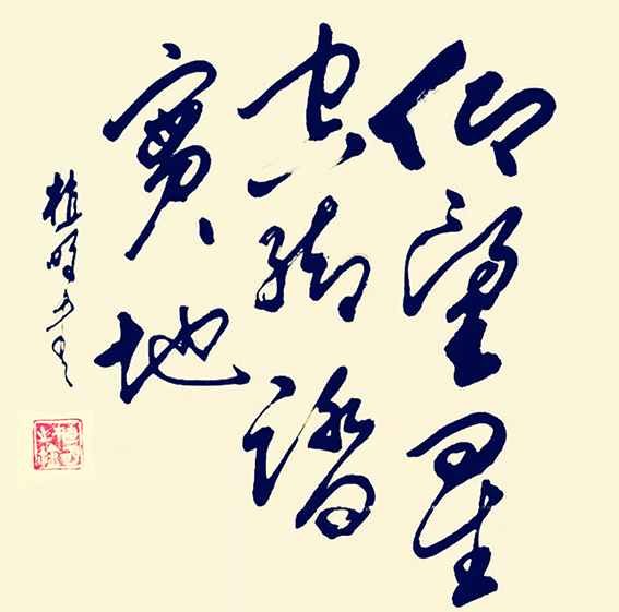 植明作品16《仰望星空 脚踏实地》